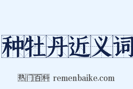 种牡丹近义词是什么意思的图片